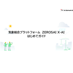 気象総合プラットフォーム　ZEROSAI X-AIはじめてガイド