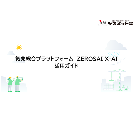 ZEROSAI　活用ガイド.png