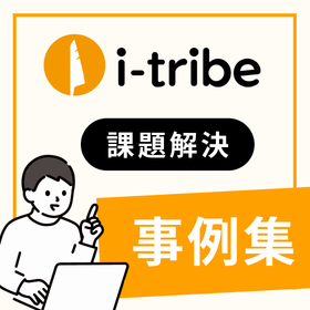 ビジネス&times;デザインの「課題解決」事例集【資料進呈】