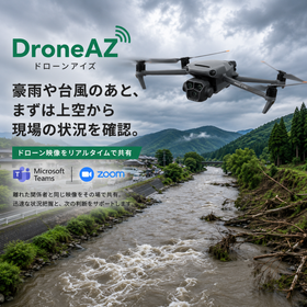 【豪雨・台風後の現場確認】ドローン映像をその場で共有、遠隔で確認