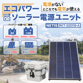 電源確保が難しい現場で電気が使えるソーラー電源ユニット