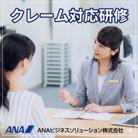 【ANAグループ】『クレーム対応研修』のご紹介