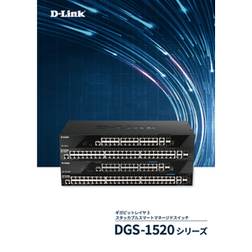 DGS-1520シリーズ 製品カタログ