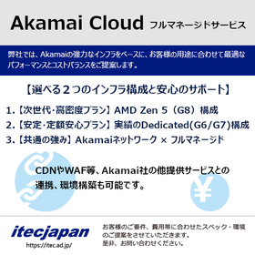 アカマイクラウド環境構築・運用管理保守サービス