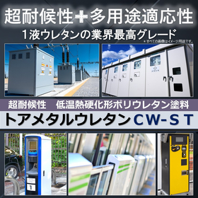 １液低温熱硬化形ポリウレタン塗料『トアメタルウレタンＣＷ－ＳＴ』