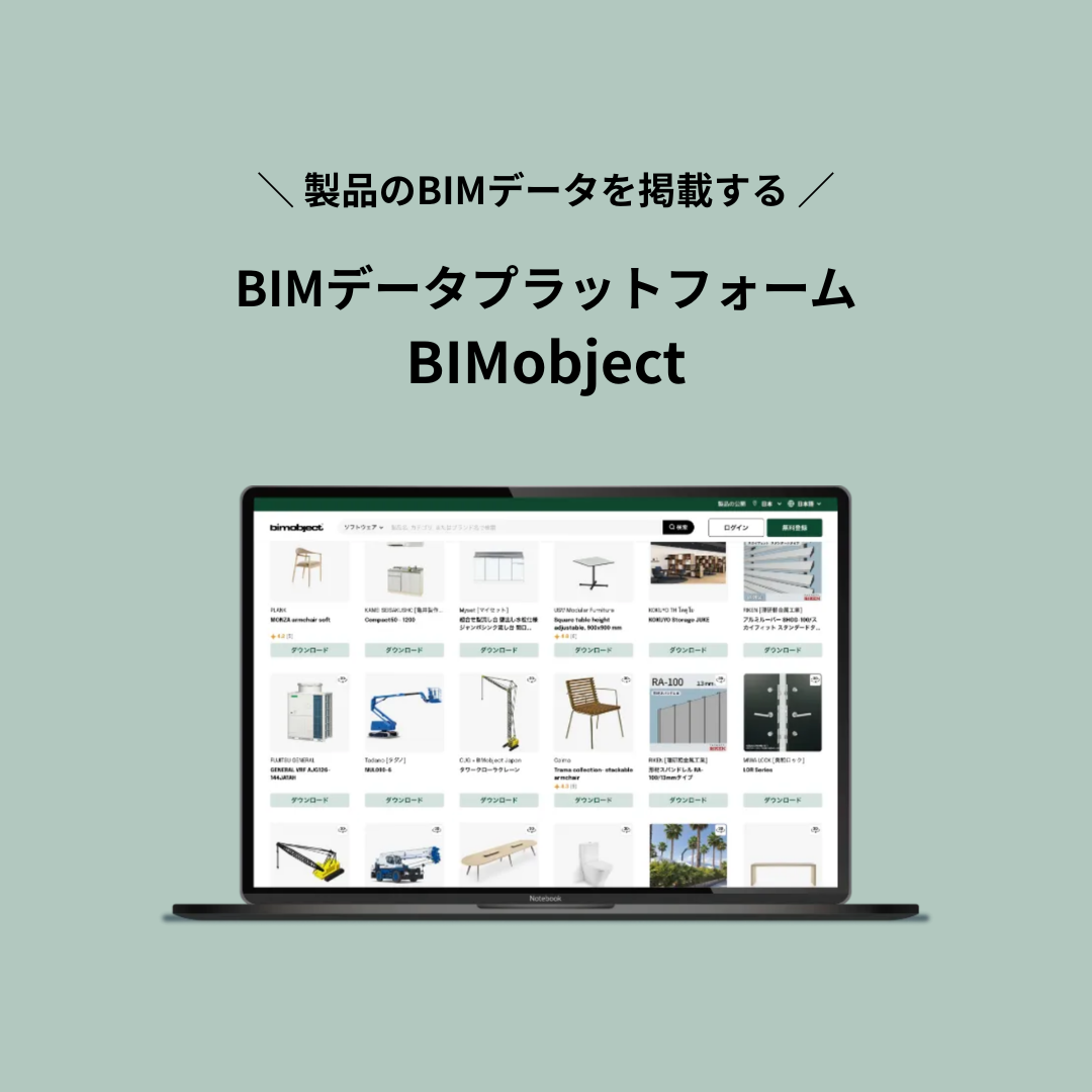 BIMデータプラットフォーム『BIMobject』