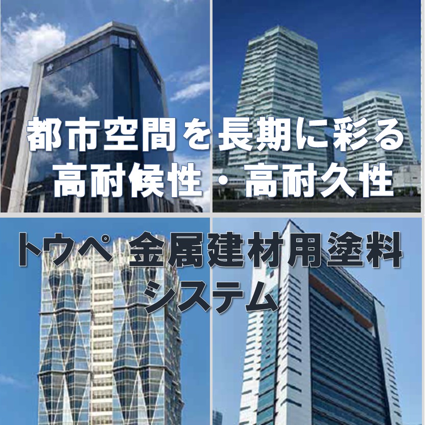 トウペの高耐候性・高耐久性 金属建材用塗料システム