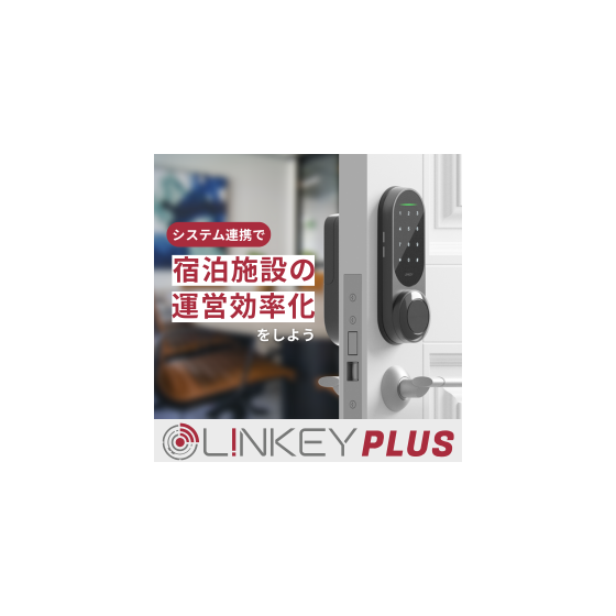 民泊No1 スマートロック LINKEY Plus 導入事例集進呈 (1).png