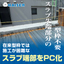 先端はね出しスラブPC　※ファスナー金物などの打込みにも対応可能
