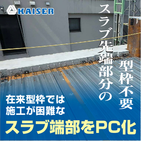 Protruding slab PC at the tip *Compatible with the installation of fastener hardware, etc.