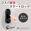 継続費用を抑えるビジネス向けスマートロックは LINKEY