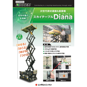 操作資格は不要!資材運搬&揚重機『スカイテーブルDiana』