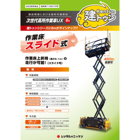 上昇したまま安全走行可能。高所作業車『建トゥン』【最大6.1m】