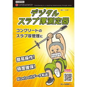 『Slab&plusmn;dunK』コンクリートスラブ厚 デジタル厚み測定器