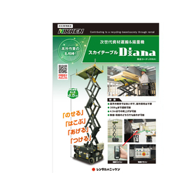 『スカイテーブルDiana』資材運搬&揚重機