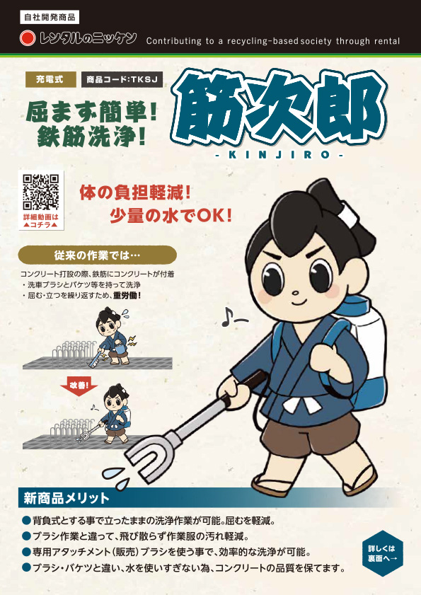 鉄筋洗浄を省力化する。コンクリート鉄筋洗浄機『筋次郎』