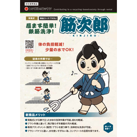 鉄筋洗浄を省力化する。コンクリート鉄筋洗浄機『筋次郎』