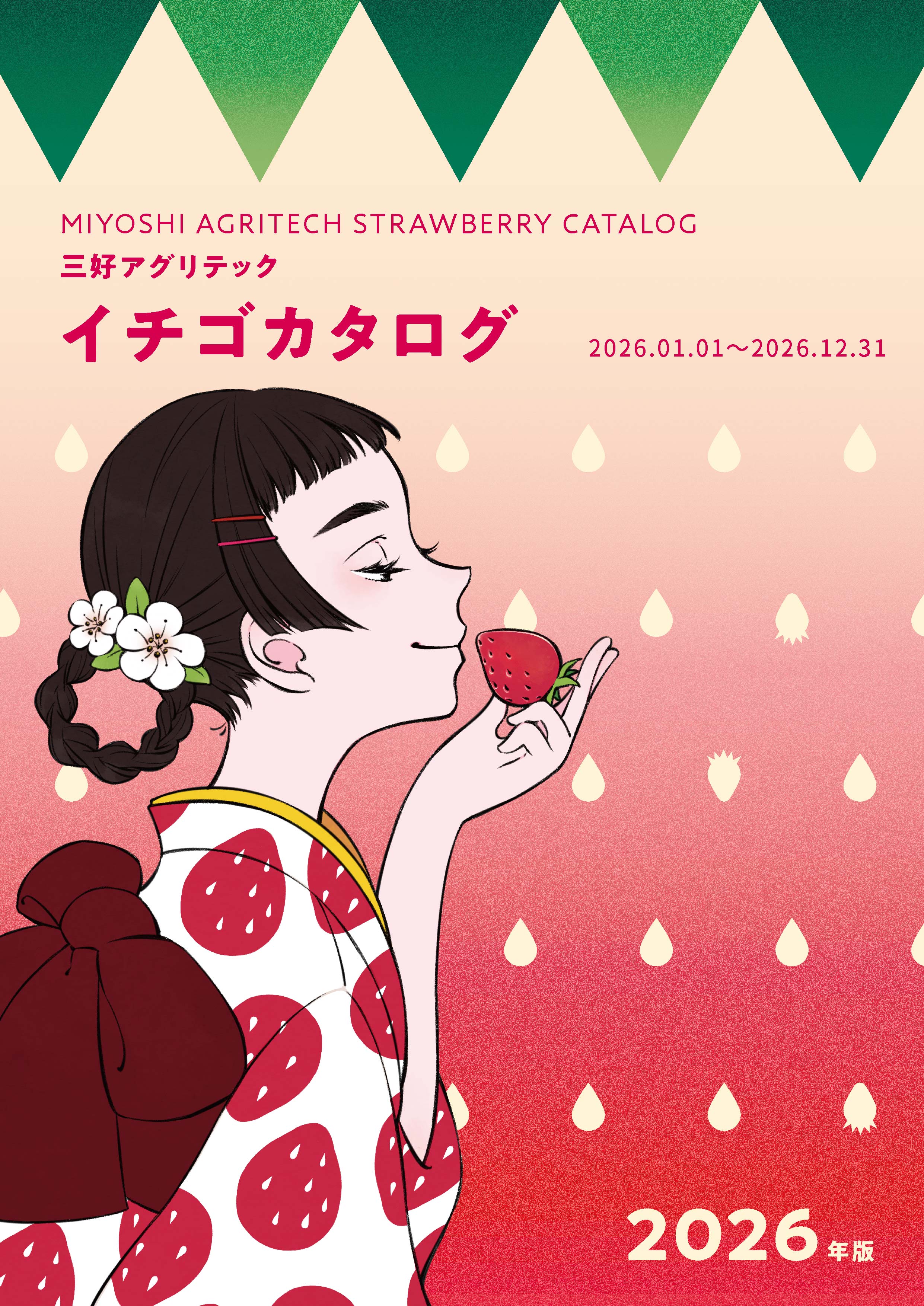 三好アグリテック イチゴカタログ 2026年版 三好アグリテック | イプロス