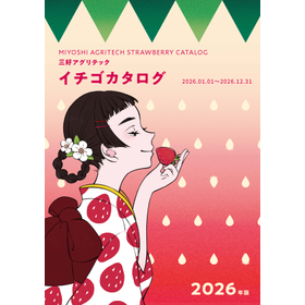 三好アグリテック　イチゴカタログ　2026年版