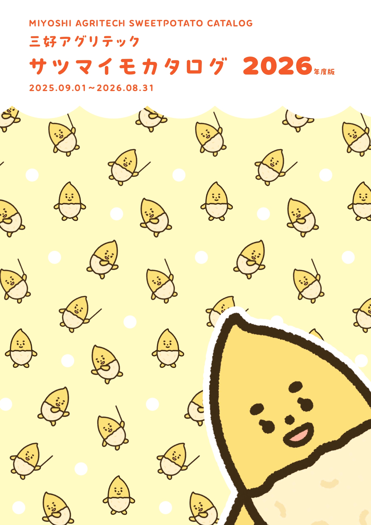 三好アグリテック　サツマイモカタログ　2026年版