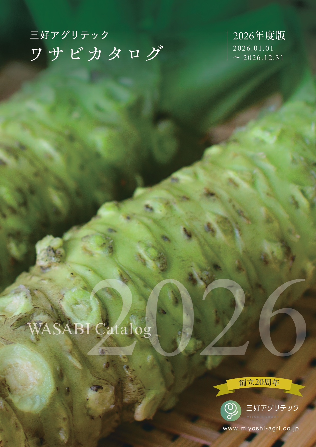三好アグリテック　ワサビカタログ　2026年版