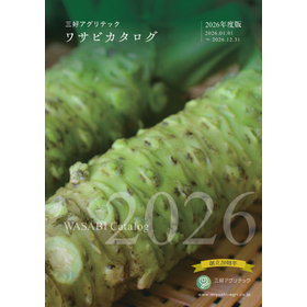 三好アグリテック　ワサビカタログ　2026年版