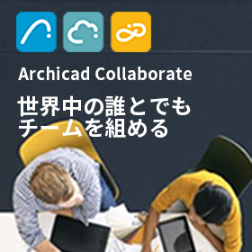 Archicad Collaborate BIMソフトウェア 