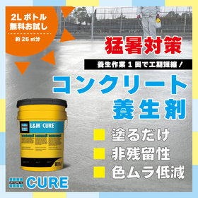 【簡単養生】真夏のコンクリート養生作業はコレ!