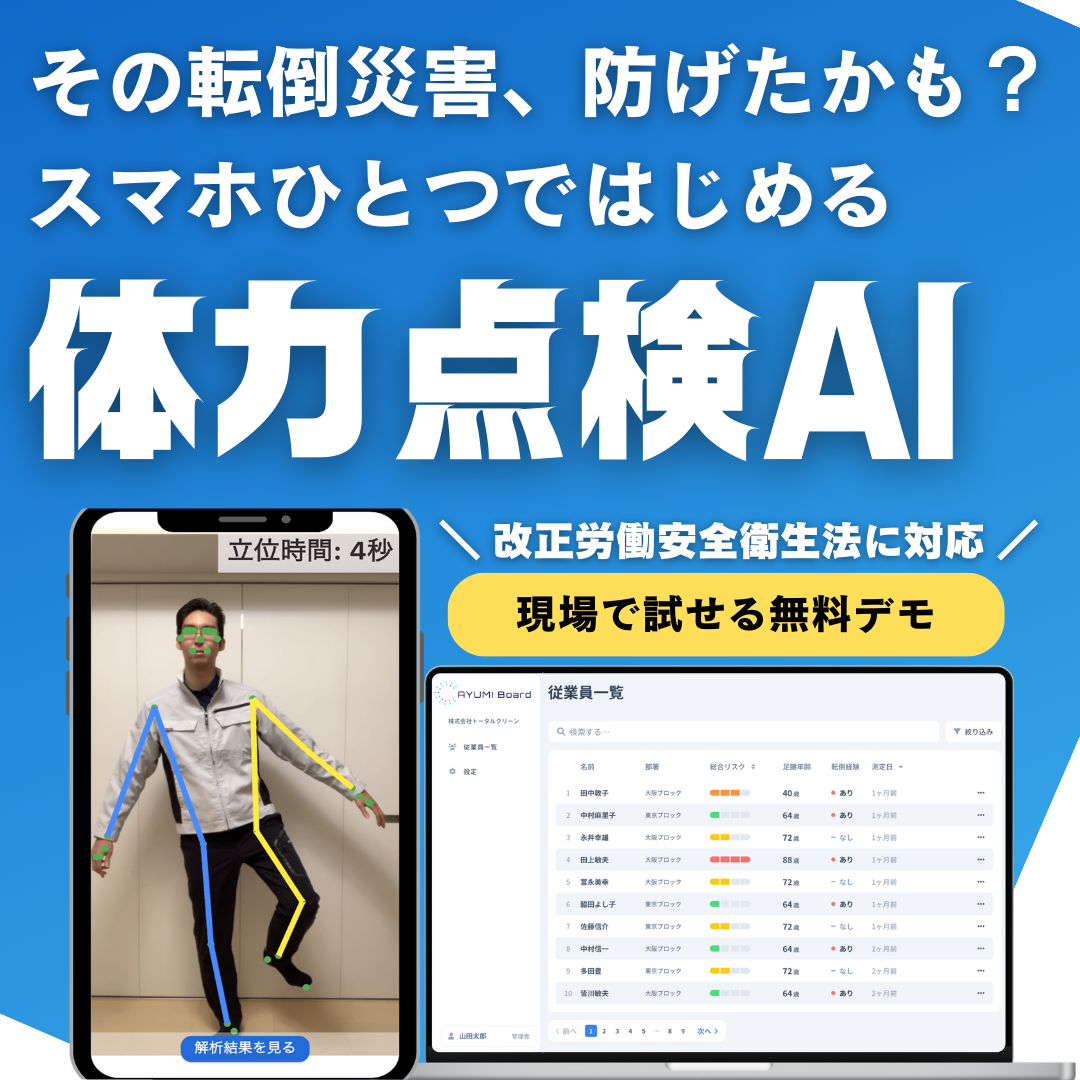 改正労働安全衛生法に対応！体力測定AI「AYUMI Scan」