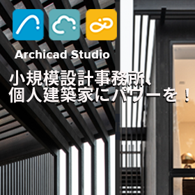 Archicad Studio 小規模設計事務所向け