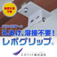 H形鋼用吊元固定金具『レボグリップ』