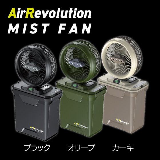 Air Revolution ミストファン 充電式 屋外扇風機 未使用 Amazon.co.jp: AirRevolution ミストファン 充電式 扇風機 屋外 首振り