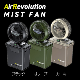 Air Revolution ミストファン
