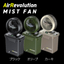 Air Revolution ミストファン