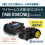 Automatic grass cutting robot 'NEXMOW' mower