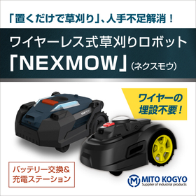 ワイヤーレス式草刈りロボット『NEXMOW（ネクスモウ）』草刈機