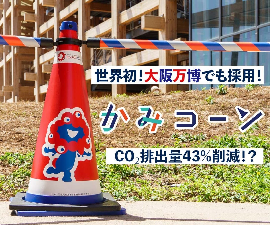 かみコーン～デザイン自由でサステナブルな新しいロードコーン！？～