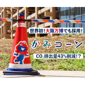 かみコーン～デザイン自由でサステナブルな新しいロードコーン！？～