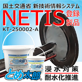 非硬化止水材による貫通部 浸水対策 とめ太郎Ⓡ【NETIS製品】