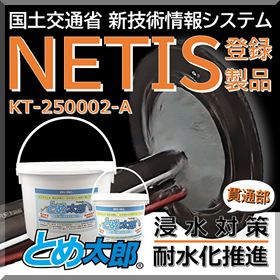 非硬化止水材による貫通部 浸水対策 とめ太郎(R)【NETIS】