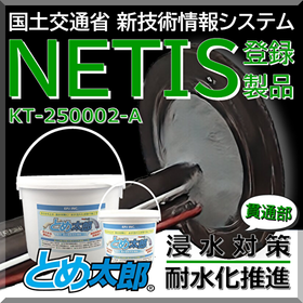 非硬化止水材による貫通部 浸水対策 とめ太郎(R)【NETIS】