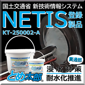 非硬化止水材による貫通部 浸水対策 とめ太郎(R)【NETIS】