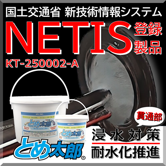 非硬化止水材による貫通部 浸水対策 とめ太郎(R)【NETIS】