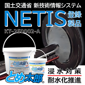 非硬化止水材による貫通部 浸水<em>対策</em> とめ太郎Ⓡ【NETIS製品】