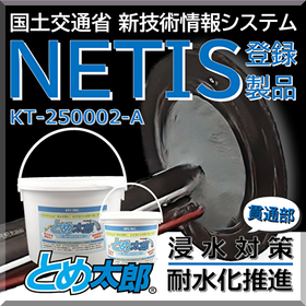 【NETIS登録】浸水対策：貫通部非硬化止水材  とめ太郎(R)