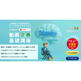 動画企画 基礎講座（オンライン）