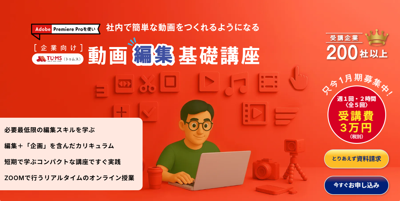 動画編集基礎講座（オンライン）