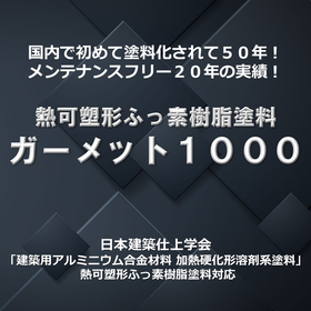 メンテフリー２０年！熱可塑形ふっ素樹脂塗料　ガーメット１０００