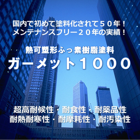 メンテフリー２０年！熱可塑形ふっ素樹脂塗料『ガーメット１０００』