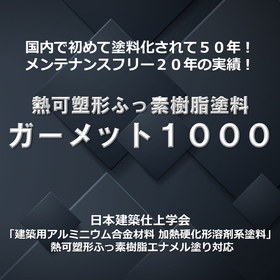 メンテフリー２０年！熱可塑形ふっ素樹脂塗料　ガーメット１０００